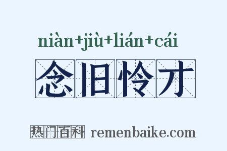 念旧怜才是什么意思的图片